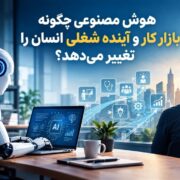 هوش مصنوعی چگونه بازار کار و آینده شغلی انسان را تغییر می‌دهد؟