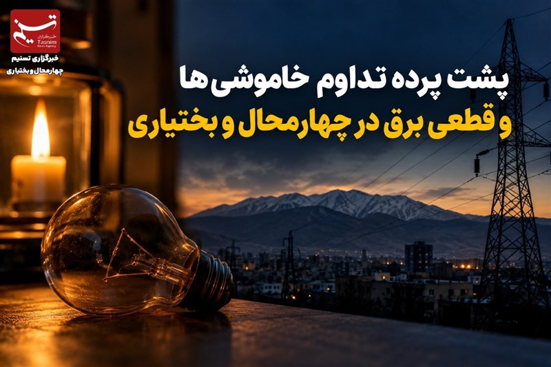 پشت پرده تداوم خاموشی‌ها و قطعی برق در چهارمحال و بختیاری