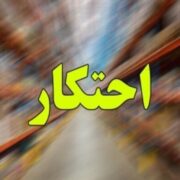 کشف لوازم یدکی خودروی احتکاری به ارزش 500 میلیارد در شهریار