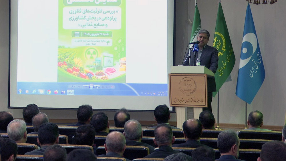 ۱۲ سامانه تخصصی پرتودهی در مناطق مختلف راهاندازی میشود/ظرفیت ویژه اردبیل برای پرتودهی و صادرات محصولات کشاورزی + فیلم ۱۲ سامانه تخصصی پرتودهی در مناطق مختلف راهاندازی میشود/ظرفیت ویژه اردبیل برای پرتودهی و صادرات محصولات کشاورزی + فیلم